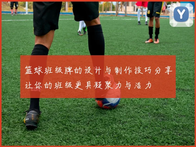 篮球班级牌的设计与制作技巧分享让你的班级更具凝聚力与活力