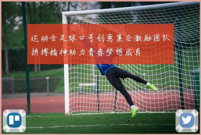 运动会足球口号创意集合激励团队拼搏精神助力青春梦想成真